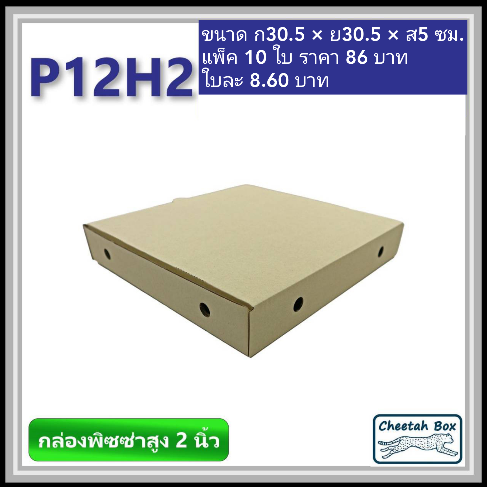 กล่องพิซซ่า 12 นิ้วสูง 2 นิ้ว รหัส P12H2 ไม่พิมพ์ (Pizza Box) ขนาด 30.5W x 30.5L x 5.0H cm.