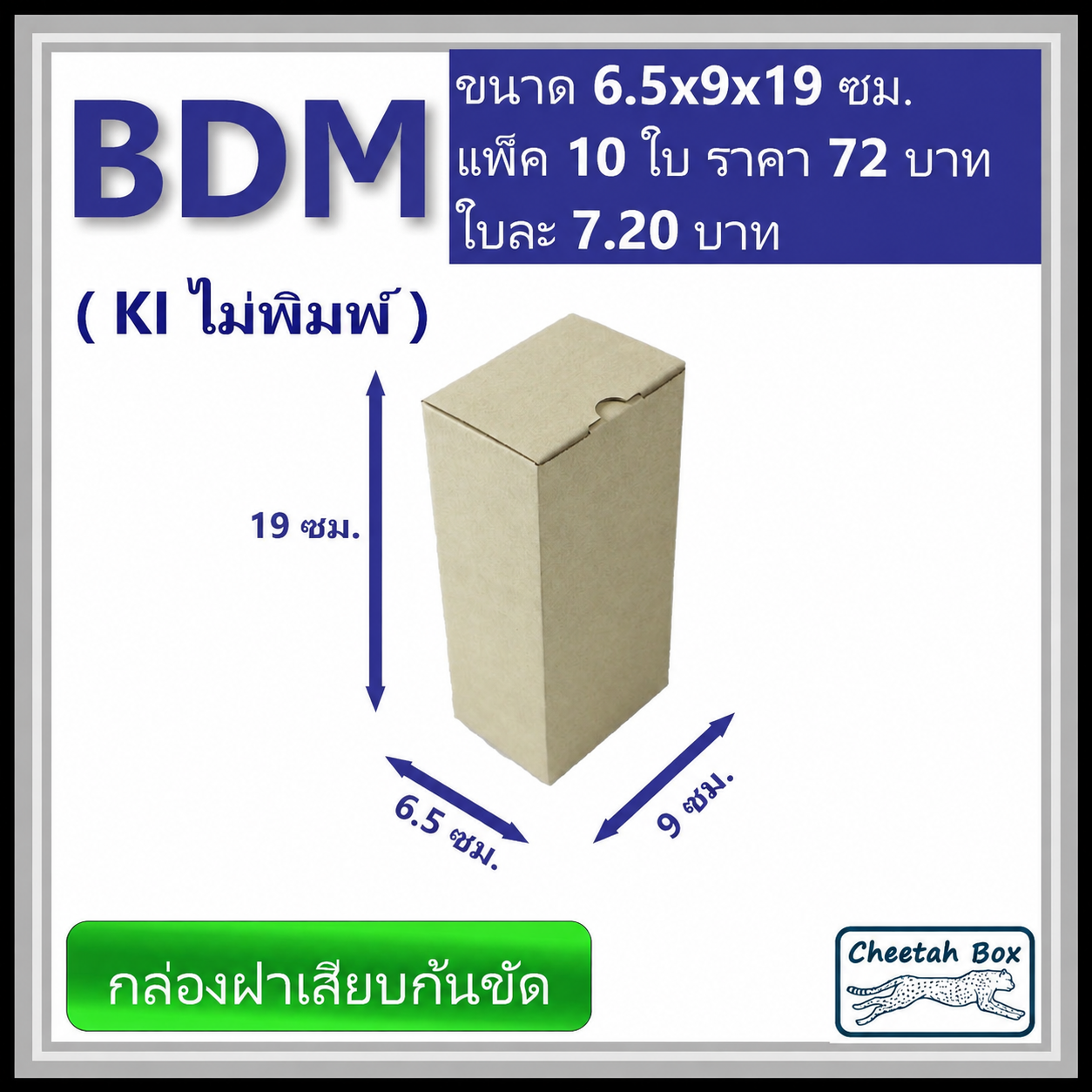 กล่องไดคัททรงสูง ฝาขัดก้นเสียบ BDM ไม่พิมพ์ (Die-cut Box) ขนาด 6.5W x 9L x 19H cm.
