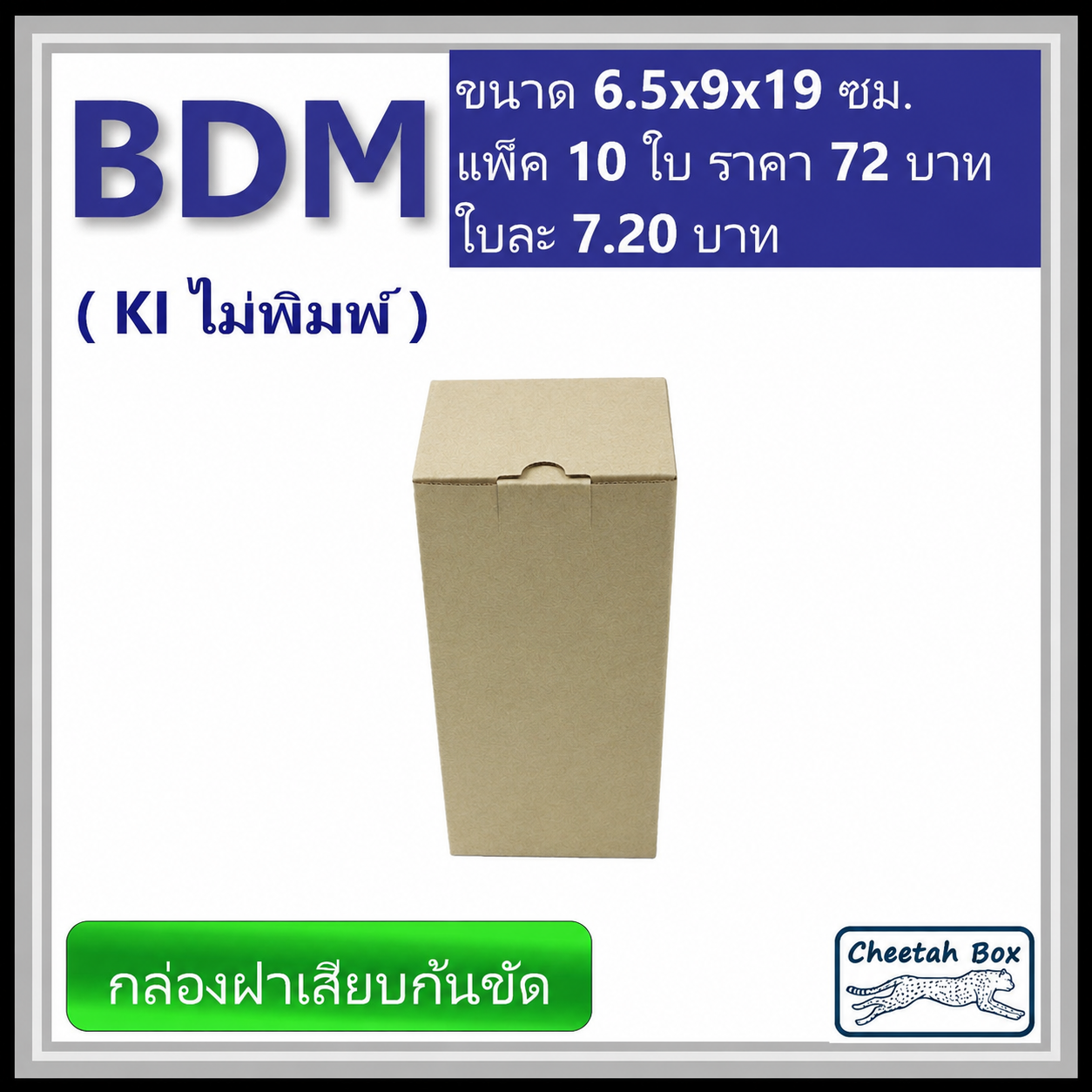 กล่องไดคัททรงสูง ฝาขัดก้นเสียบ BDM ไม่พิมพ์ (Die-cut Box) ขนาด 6.5W x 9L x 19H cm.