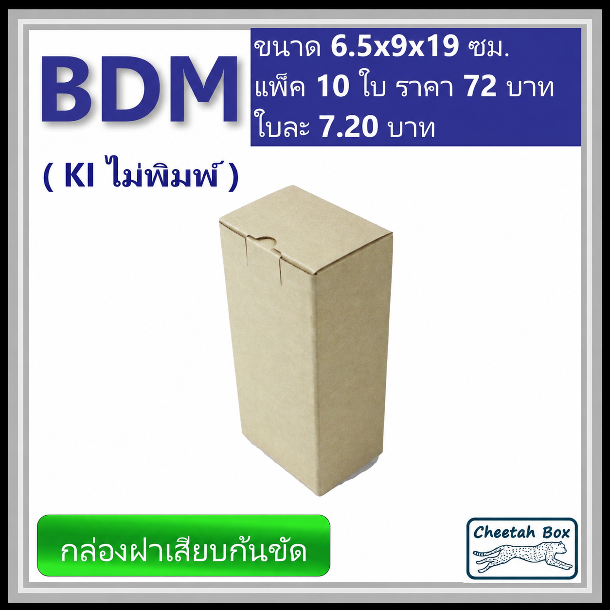 กล่องไดคัททรงสูง ฝาขัดก้นเสียบ BDM ไม่พิมพ์ (Die-cut Box) ขนาด 6.5W x 9L x 19H cm.