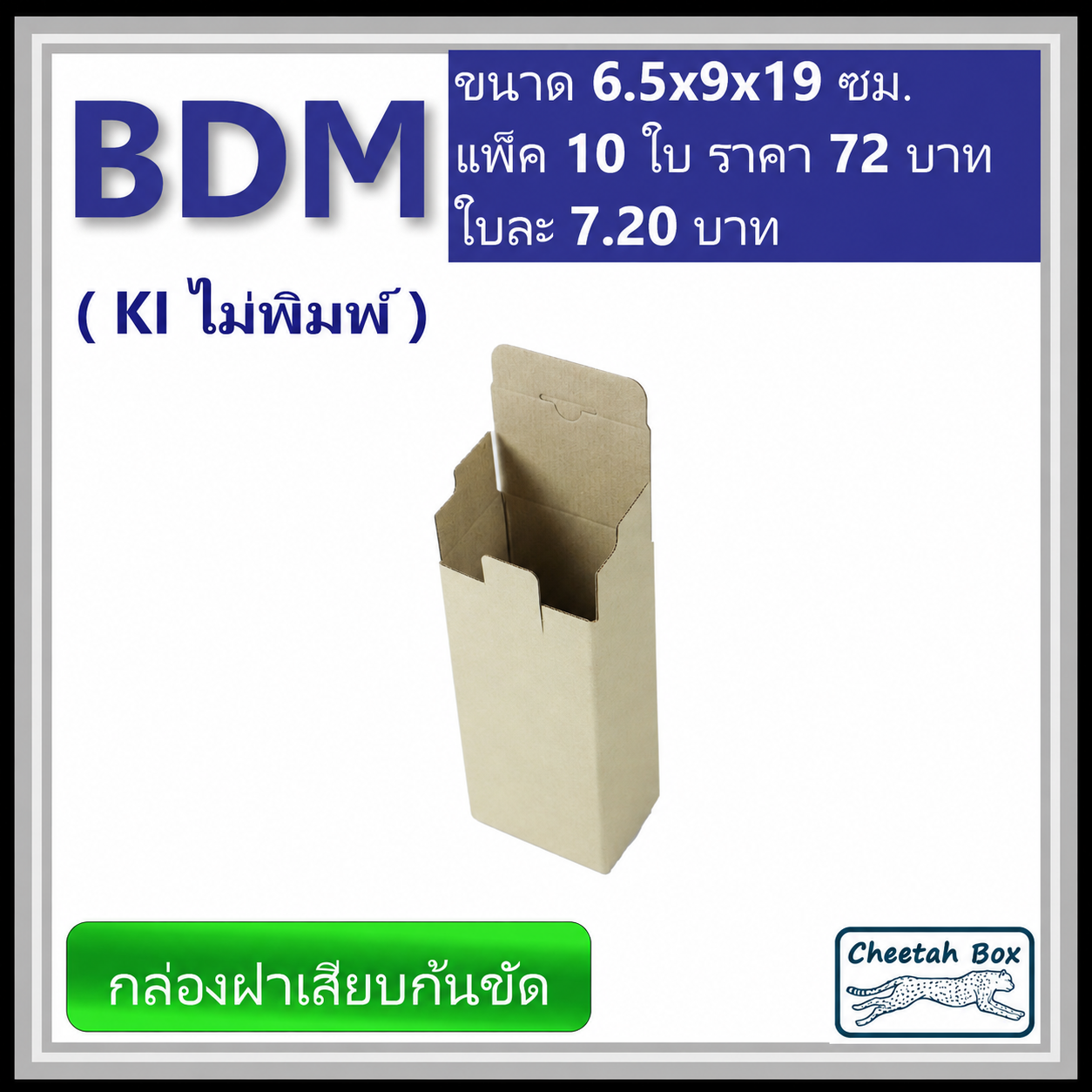 กล่องไดคัททรงสูง ฝาขัดก้นเสียบ BDM ไม่พิมพ์ (Die-cut Box) ขนาด 6.5W x 9L x 19H cm.