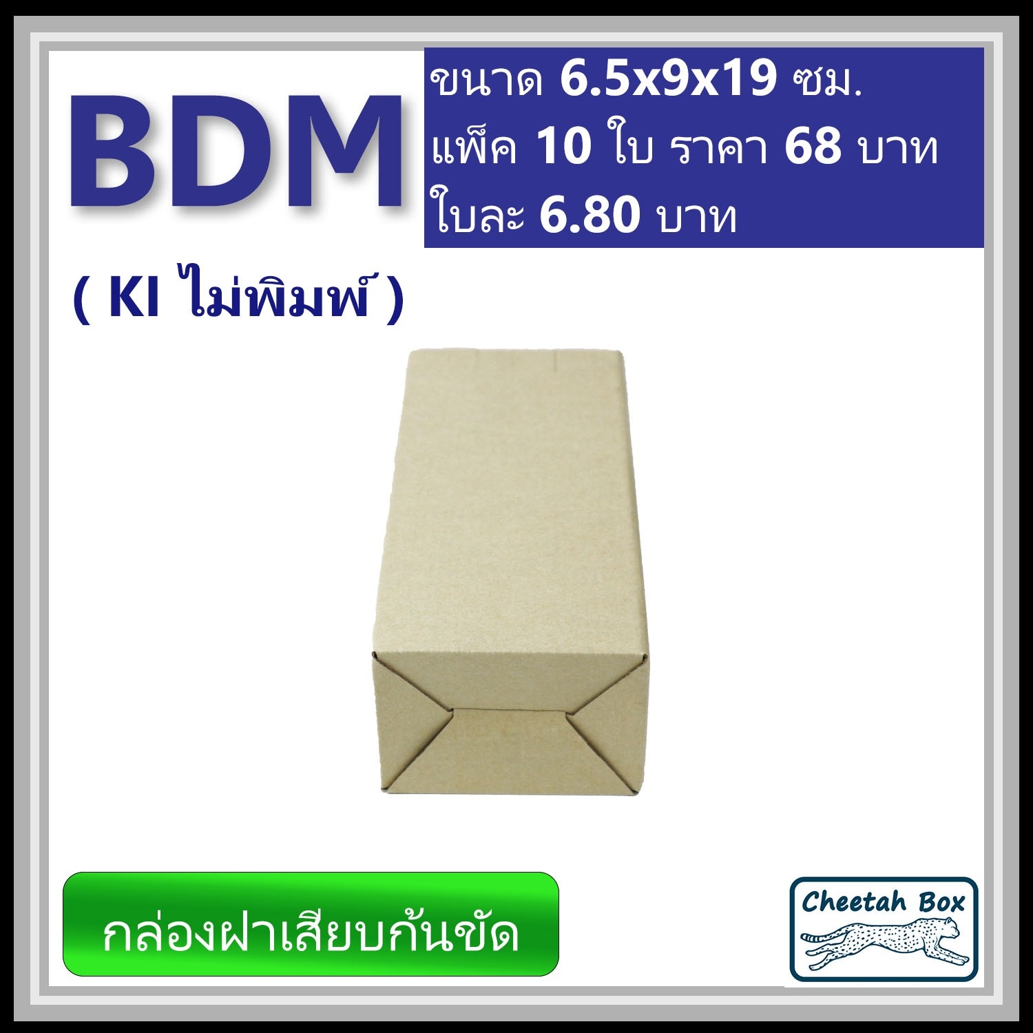 กล่องไดคัททรงสูง ฝาขัดก้นเสียบ BDM ไม่พิมพ์ (Die-cut Box) ขนาด 6.5W x 9L x 19H cm.