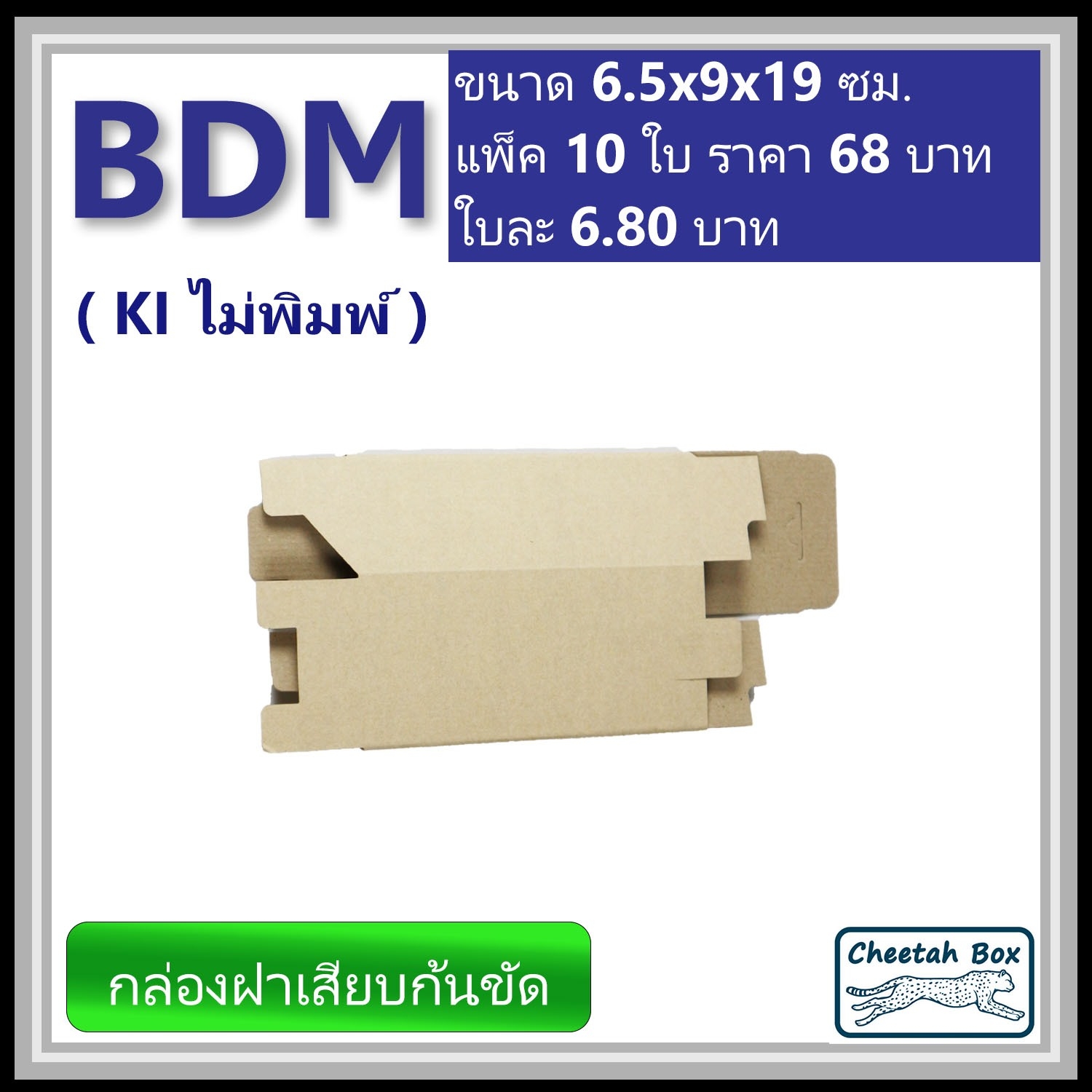 กล่องไดคัททรงสูง ฝาขัดก้นเสียบ BDM ไม่พิมพ์ (Die-cut Box) ขนาด 6.5W x 9L x 19H cm.