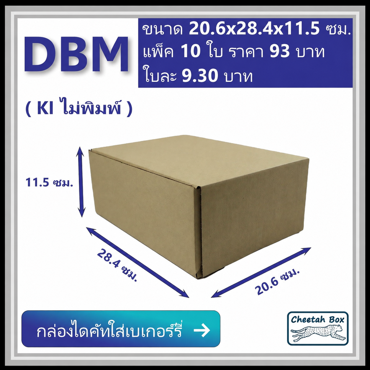 กล่องไดคัทหูช้าง เบเกอร์รี่กลาง รหัส DBM ไม่พิมพ์ (Cheetah Box) 20.6W x 28.4L x 11.5H cm.