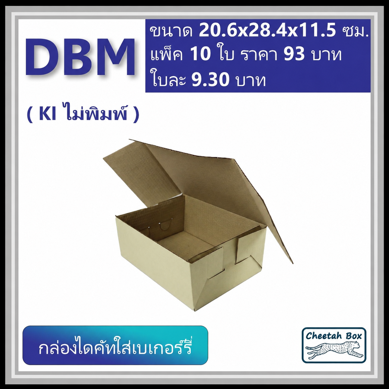 กล่องไดคัทหูช้าง เบเกอร์รี่กลาง รหัส DBM ไม่พิมพ์ (Cheetah Box) 20.6W x 28.4L x 11.5H cm.