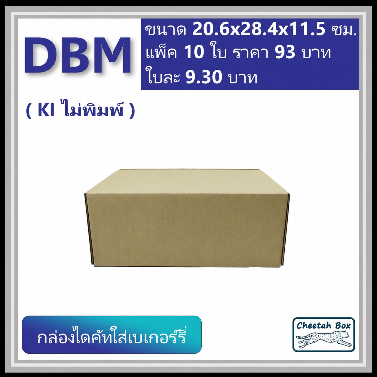 กล่องไดคัทหูช้าง เบเกอร์รี่กลาง รหัส DBM ไม่พิมพ์ (Cheetah Box) 20.6W x 28.4L x 11.5H cm.