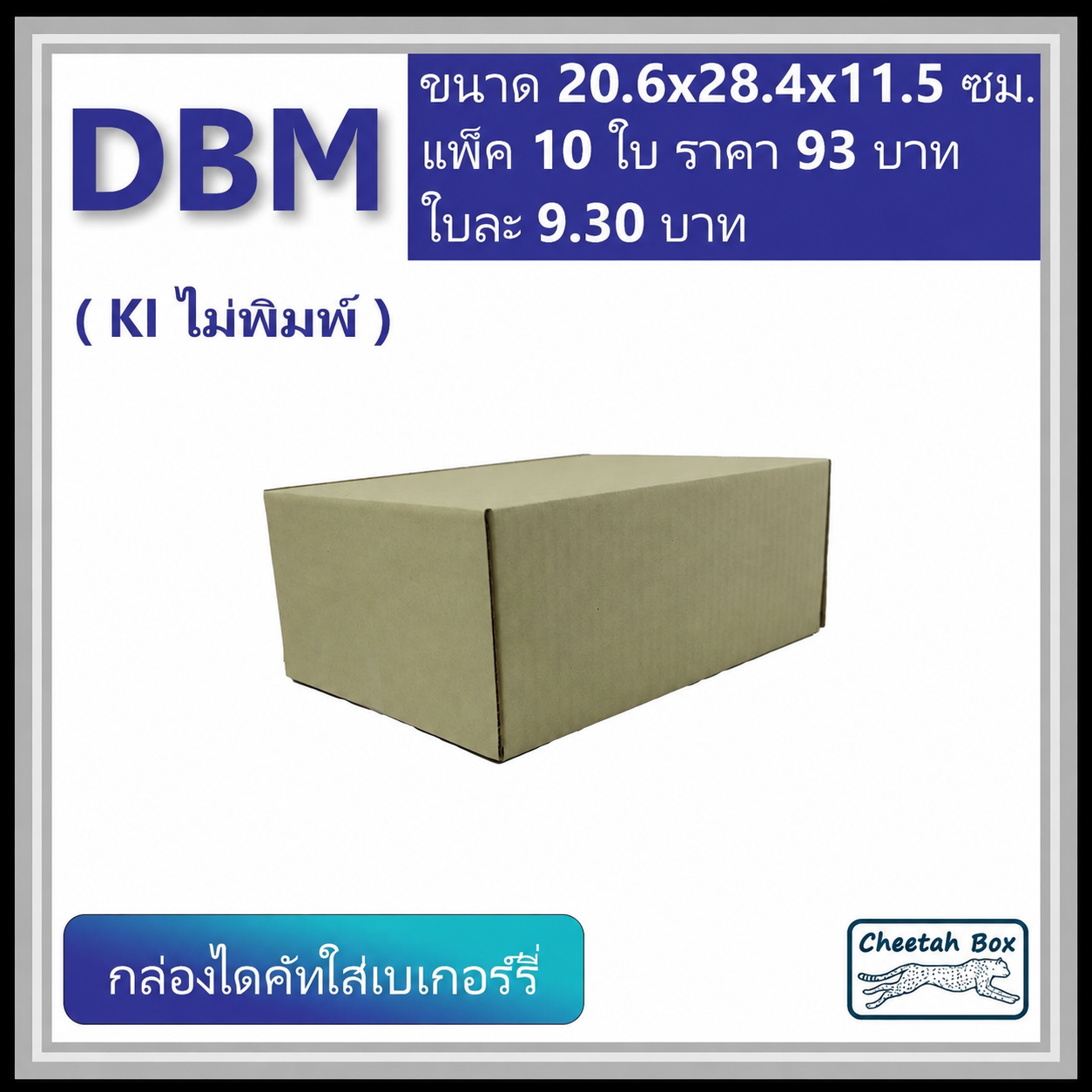 กล่องไดคัทหูช้าง เบเกอร์รี่กลาง รหัส DBM ไม่พิมพ์ (Cheetah Box) 20.6W x 28.4L x 11.5H cm.