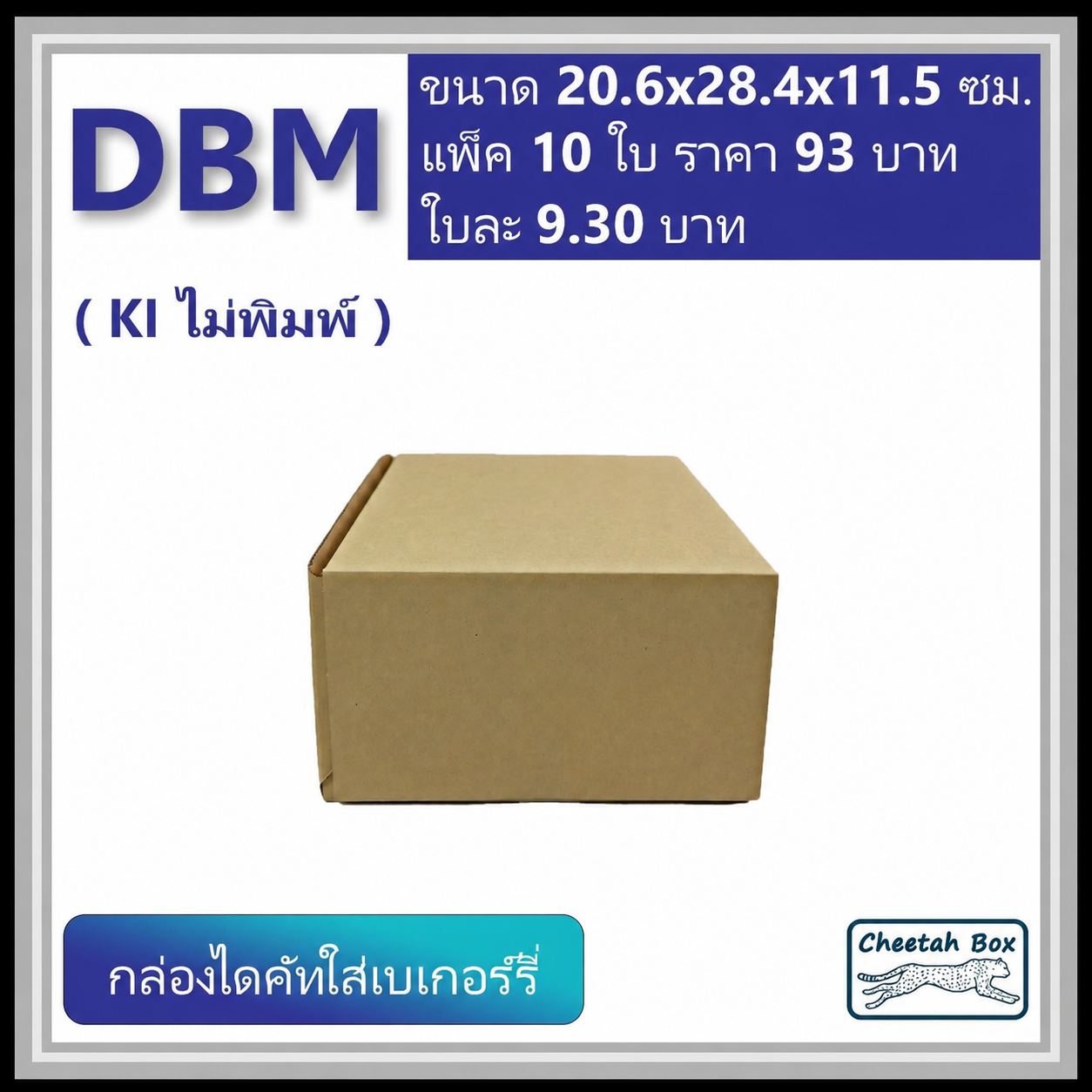 กล่องไดคัทหูช้าง เบเกอร์รี่กลาง รหัส DBM ไม่พิมพ์ (Cheetah Box) 20.6W x 28.4L x 11.5H cm.