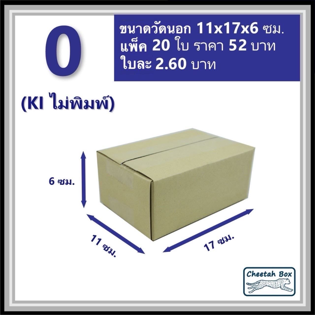 กล่องพัสดุ 3 ชั้น รหัส 0 ไม่พิมพ์ (Cheetah Box) 11W x 17L x 6H cm.