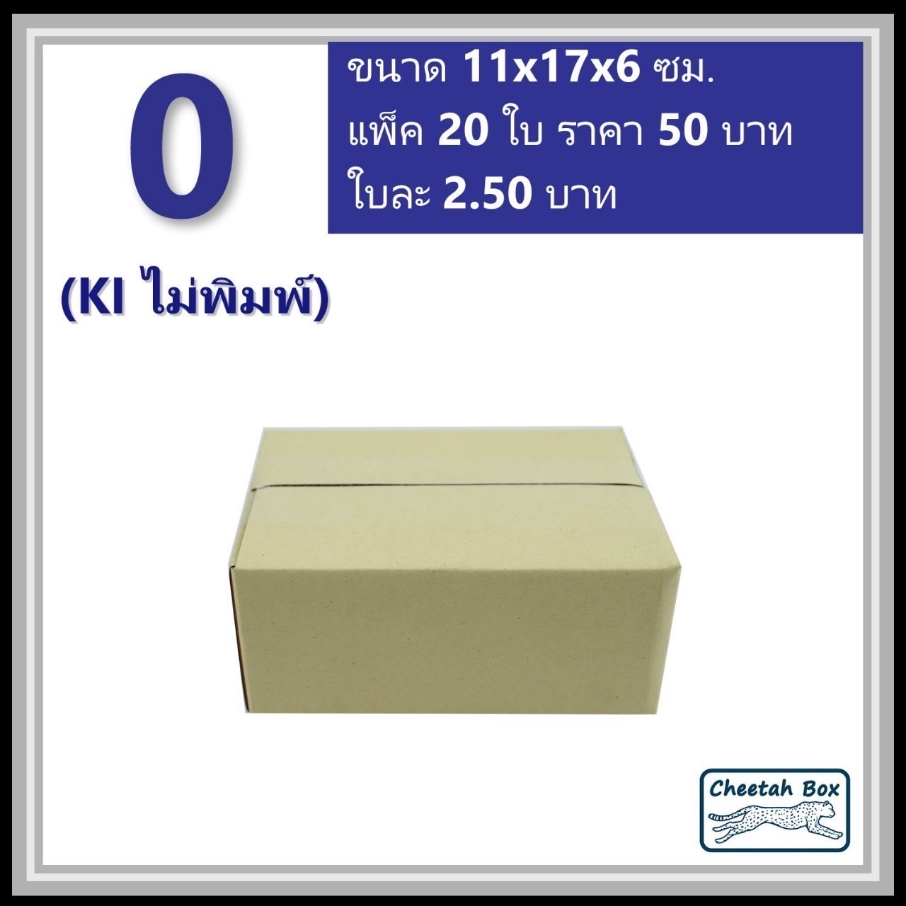 กล่องพัสดุ 3 ชั้น รหัส 0 ไม่พิมพ์ (Cheetah Box) 11W x 17L x 6H cm.