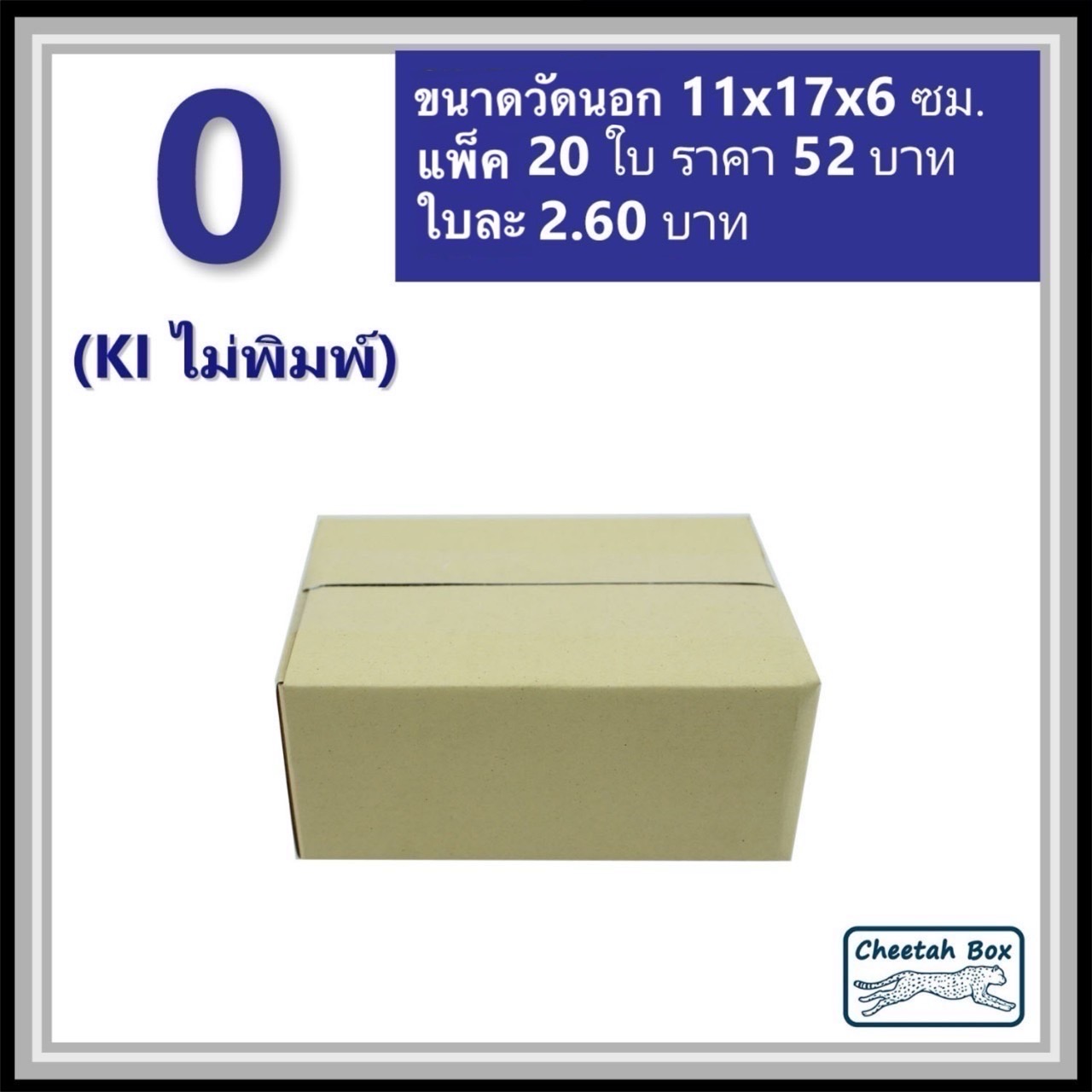 กล่องพัสดุ 3 ชั้น รหัส 0 ไม่พิมพ์ (Cheetah Box) 11W x 17L x 6H cm.