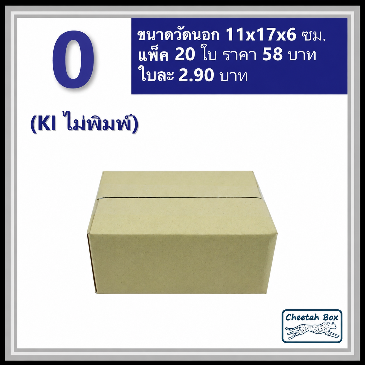 กล่องพัสดุ 3 ชั้น รหัส 0 ไม่พิมพ์ (Cheetah Box) 11W x 17L x 6H cm.