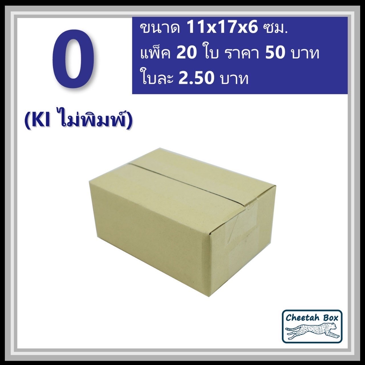 กล่องพัสดุ 3 ชั้น รหัส 0 ไม่พิมพ์ (Cheetah Box) 11W x 17L x 6H cm.