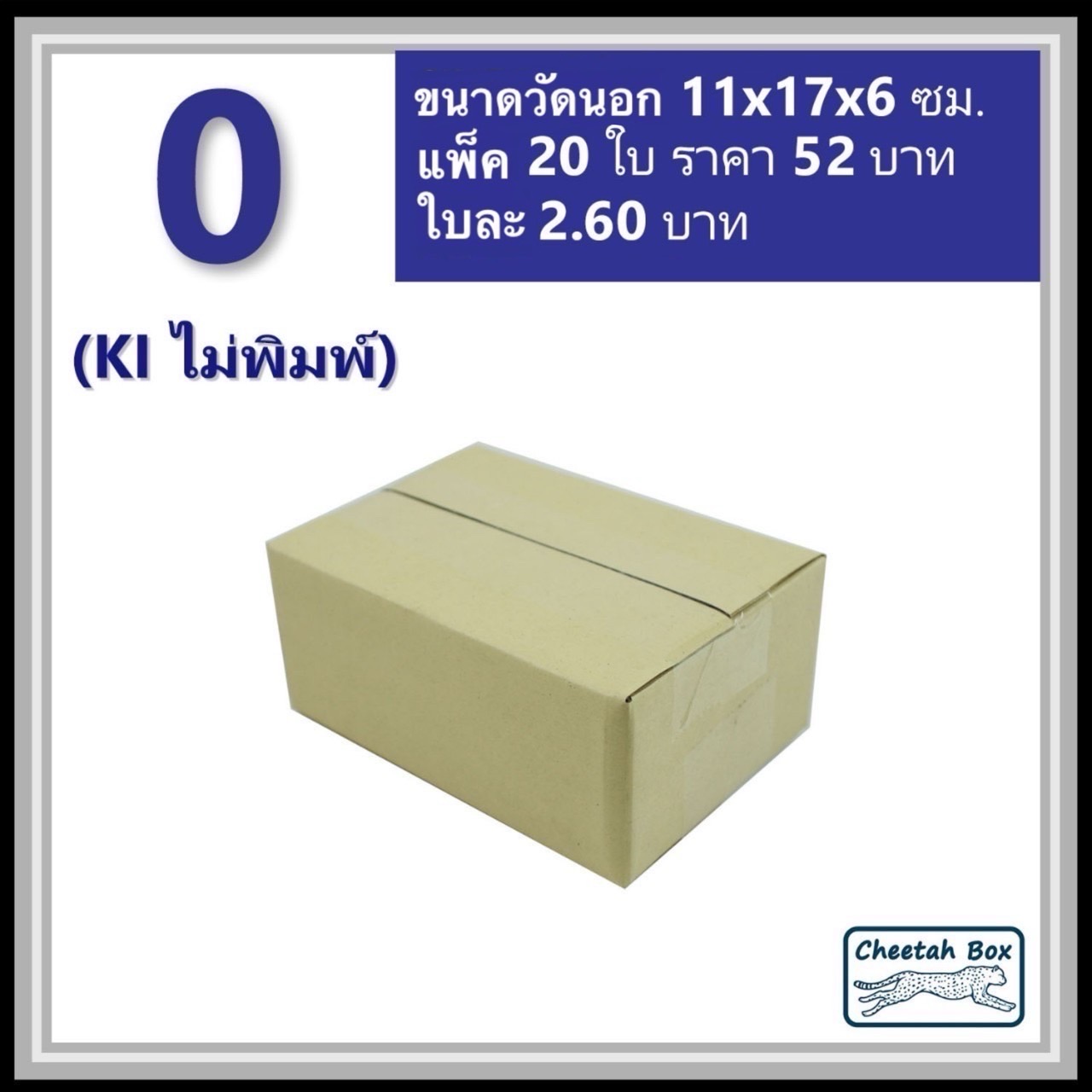 กล่องพัสดุ 3 ชั้น รหัส 0 ไม่พิมพ์ (Cheetah Box) 11W x 17L x 6H cm.