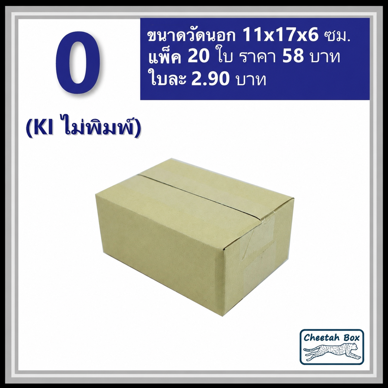 กล่องพัสดุ 3 ชั้น รหัส 0 ไม่พิมพ์ (Cheetah Box) 11W x 17L x 6H cm.