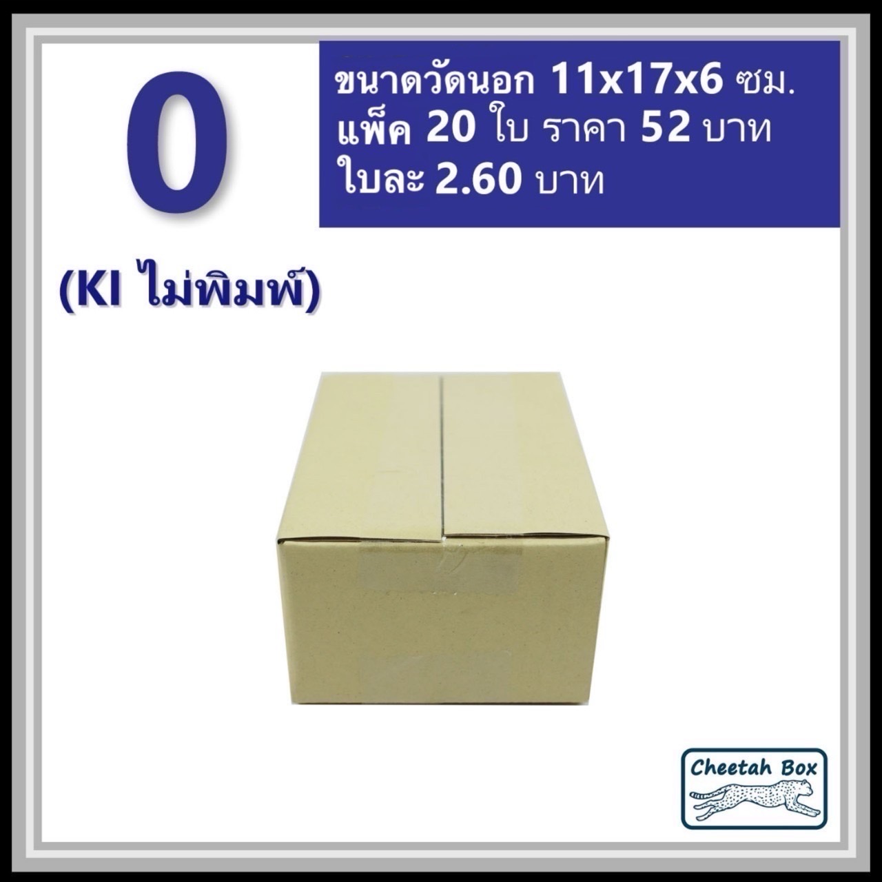 กล่องพัสดุ 3 ชั้น รหัส 0 ไม่พิมพ์ (Cheetah Box) 11W x 17L x 6H cm.