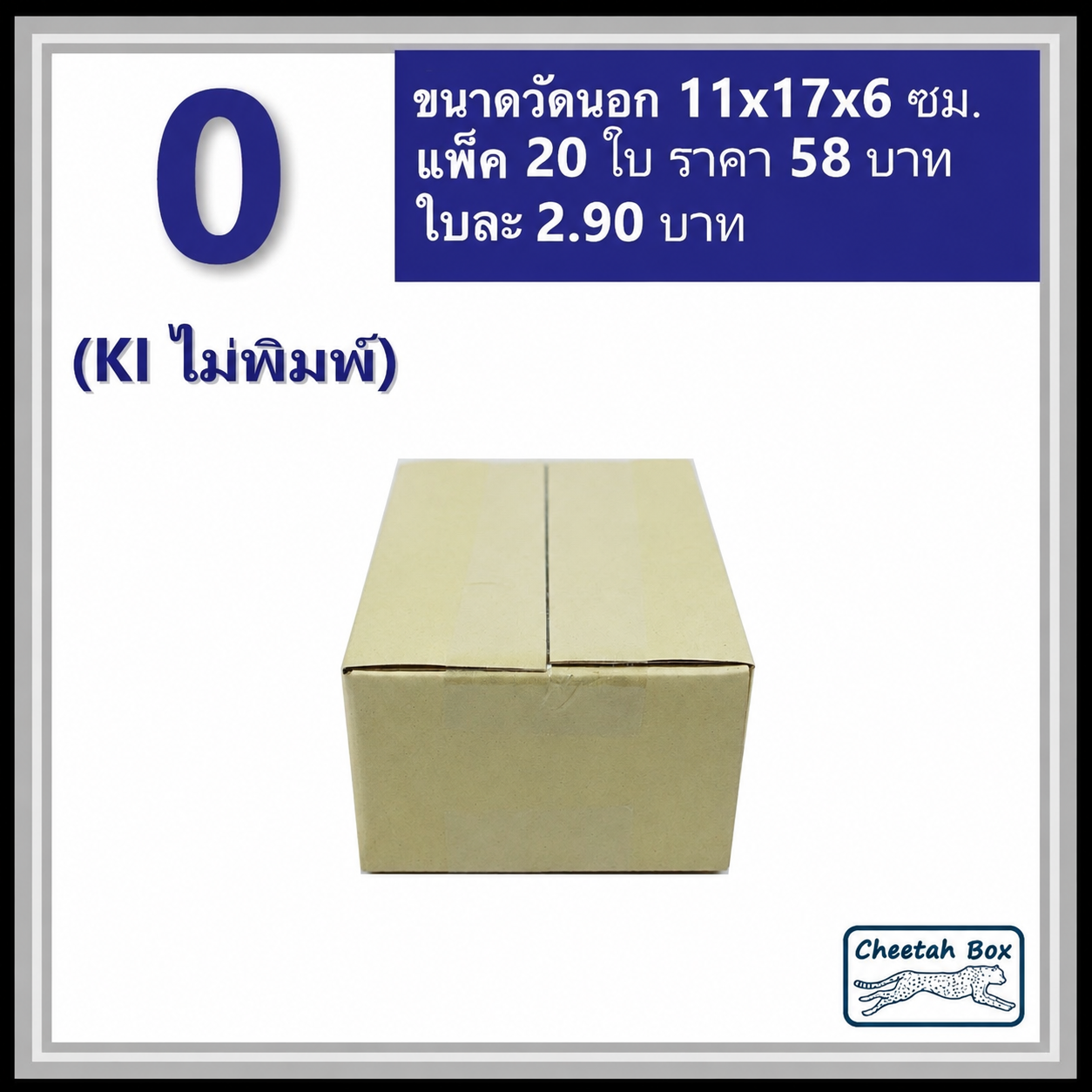 กล่องพัสดุ 3 ชั้น รหัส 0 ไม่พิมพ์ (Cheetah Box) 11W x 17L x 6H cm.