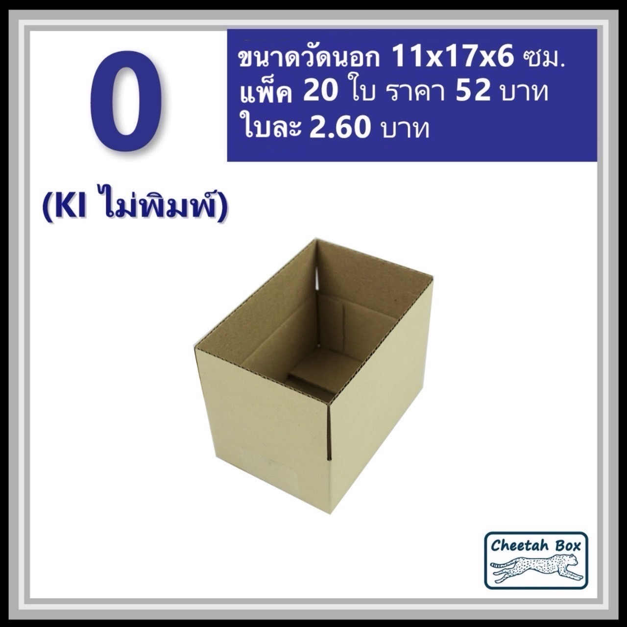 กล่องพัสดุ 3 ชั้น รหัส 0 ไม่พิมพ์ (Cheetah Box) 11W x 17L x 6H cm.