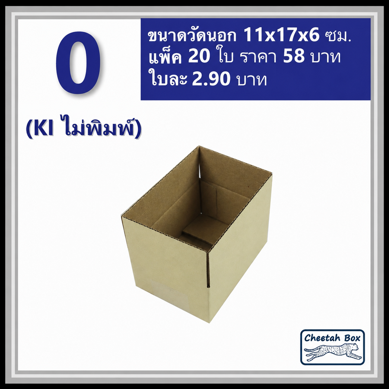 กล่องพัสดุ 3 ชั้น รหัส 0 ไม่พิมพ์ (Cheetah Box) 11W x 17L x 6H cm.
