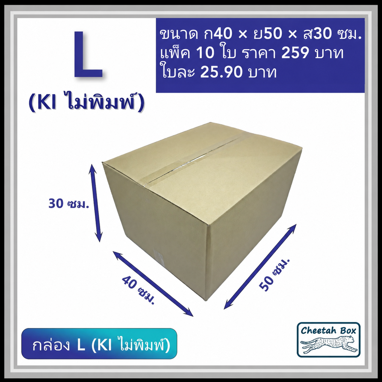 กล่องพัสดุ 3 ชั้น รหัส L (Kerry) ไม่พิมพ์ (Cheetah Box) 40W x 50L x 30H cm.