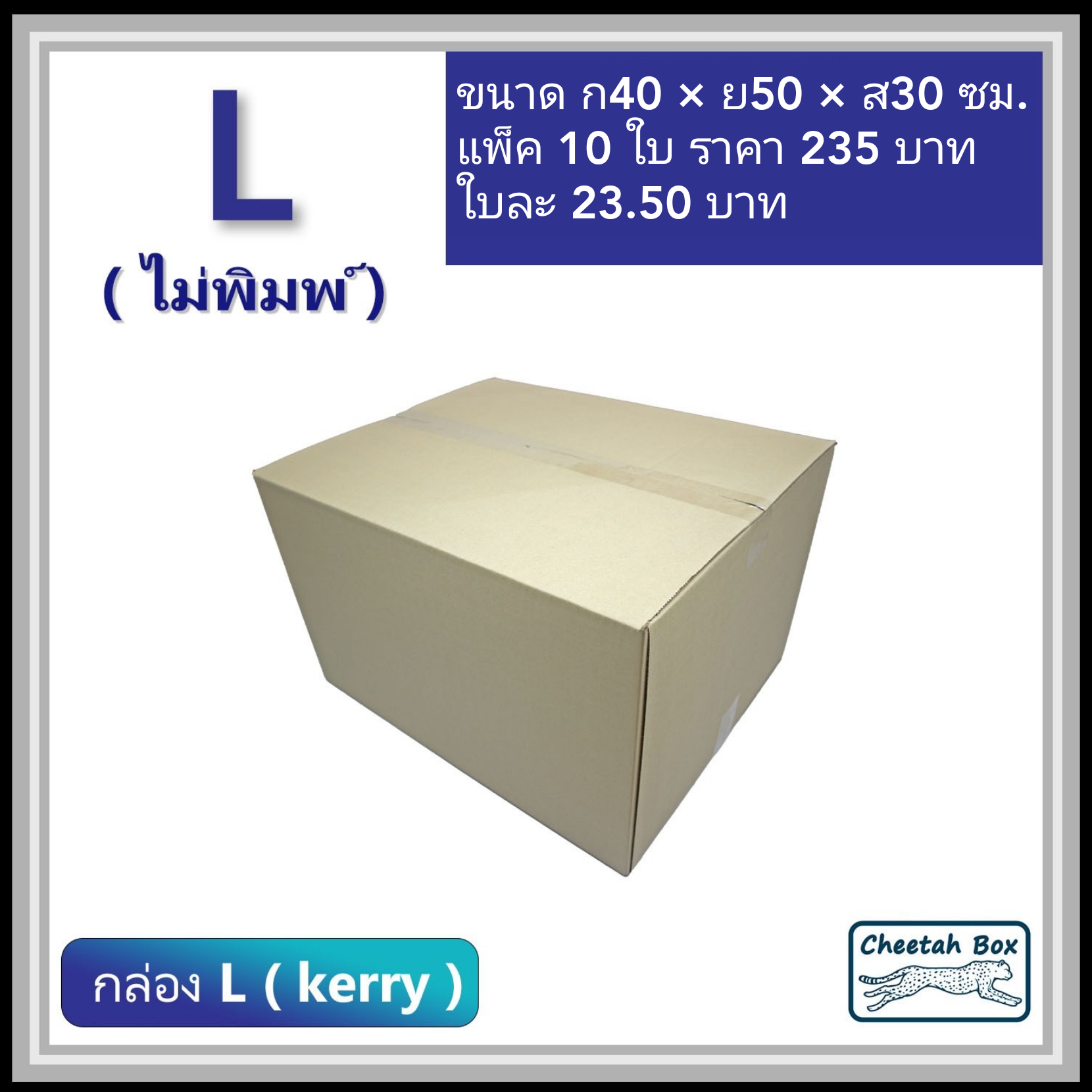 กล่องพัสดุ 3 ชั้น รหัส L (Kerry) ไม่พิมพ์ (Cheetah Box) 40W x 50L x 30H cm.