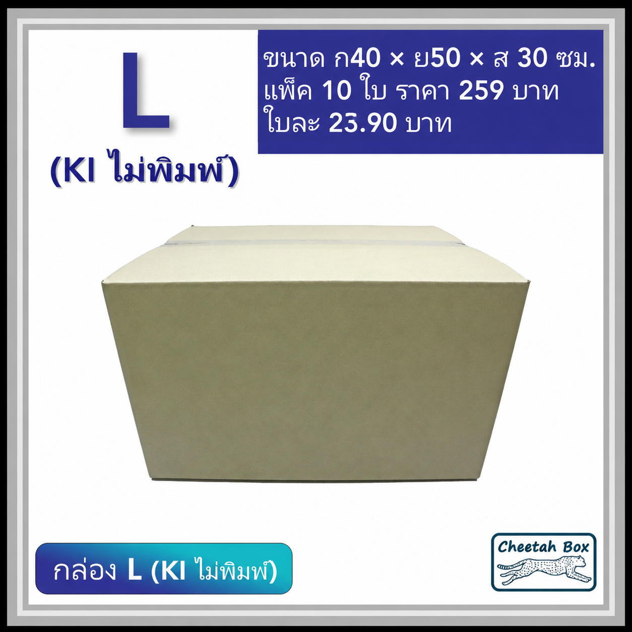 กล่องพัสดุ 3 ชั้น รหัส L (Kerry) ไม่พิมพ์ (Cheetah Box) 40W x 50L x 30H cm.