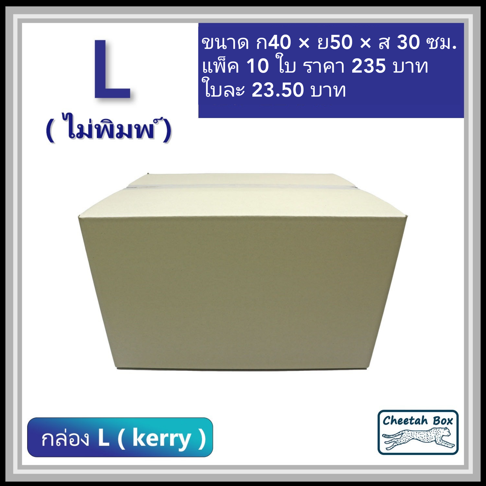 กล่องพัสดุ 3 ชั้น รหัส L (Kerry) ไม่พิมพ์ (Cheetah Box) 40W x 50L x 30H cm.