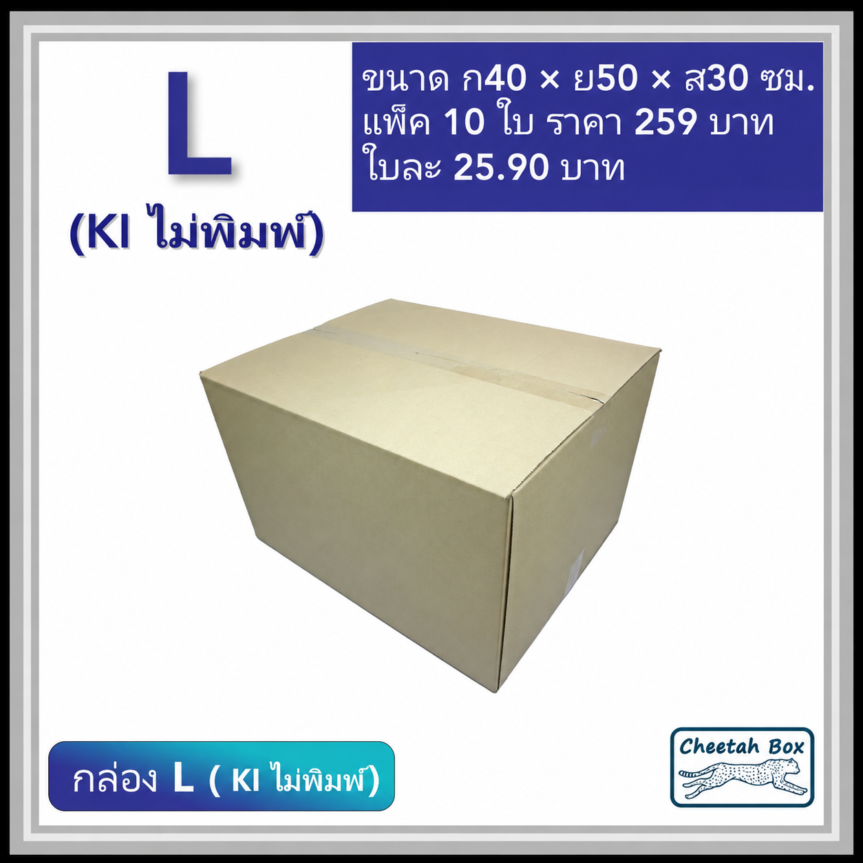 กล่องพัสดุ 3 ชั้น รหัส L (Kerry) ไม่พิมพ์ (Cheetah Box) 40W x 50L x 30H cm.
