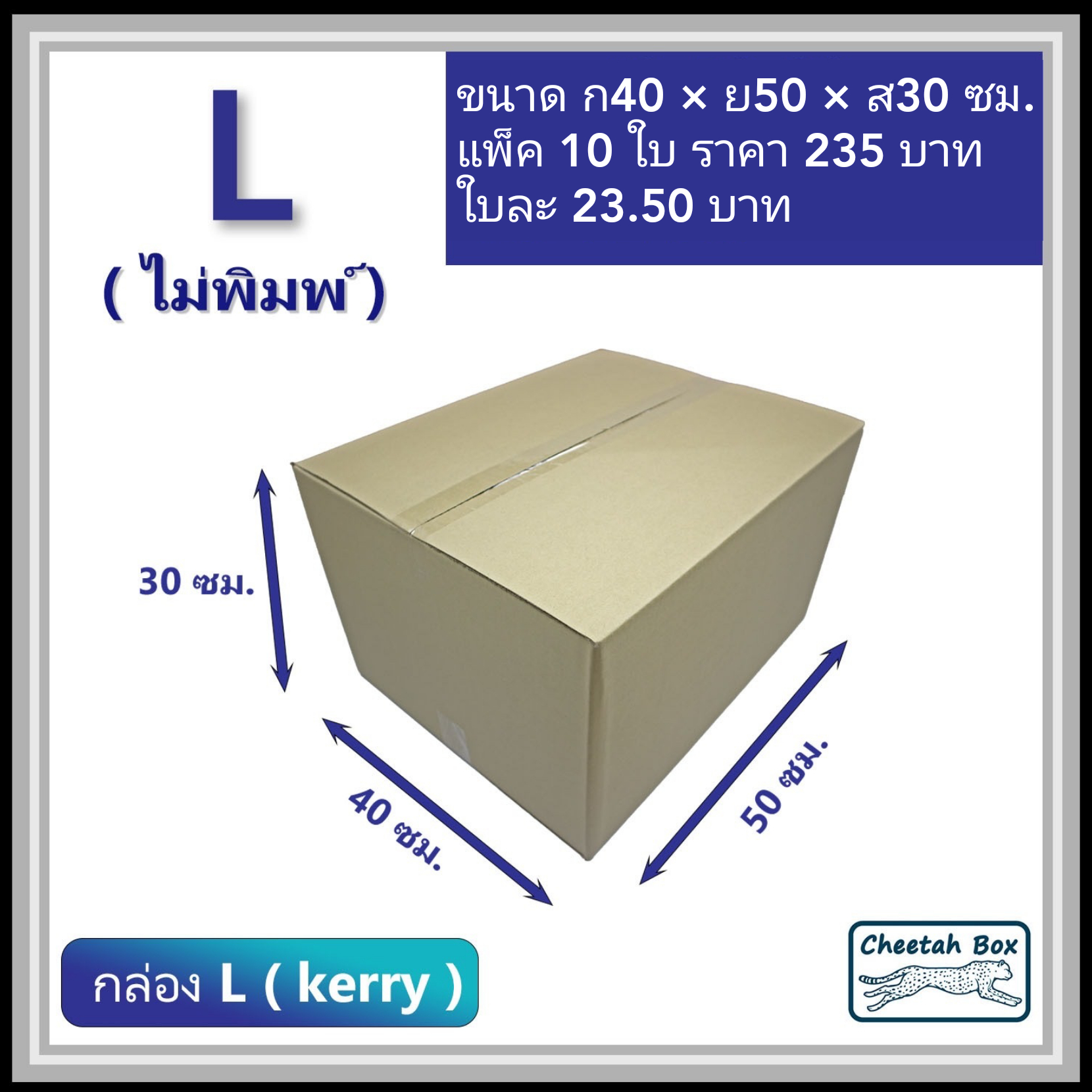 กล่องพัสดุ 3 ชั้น รหัส L (Kerry) ไม่พิมพ์ (Cheetah Box) 40W x 50L x 30H cm.