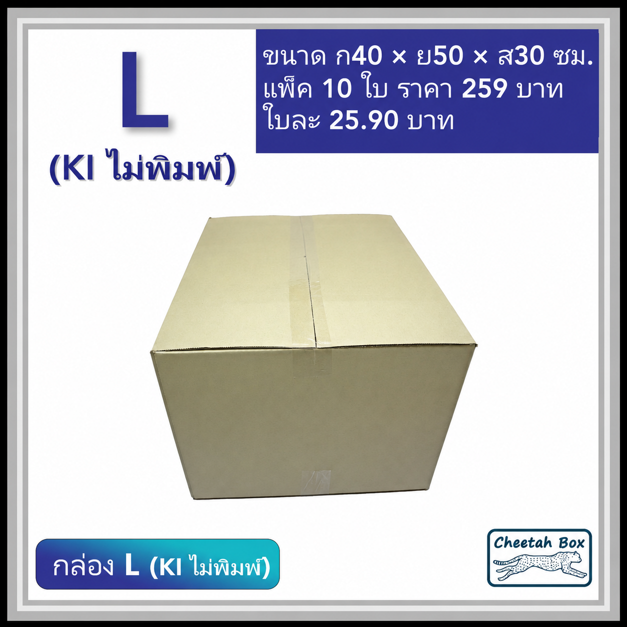 กล่องพัสดุ 3 ชั้น รหัส L (Kerry) ไม่พิมพ์ (Cheetah Box) 40W x 50L x 30H cm.