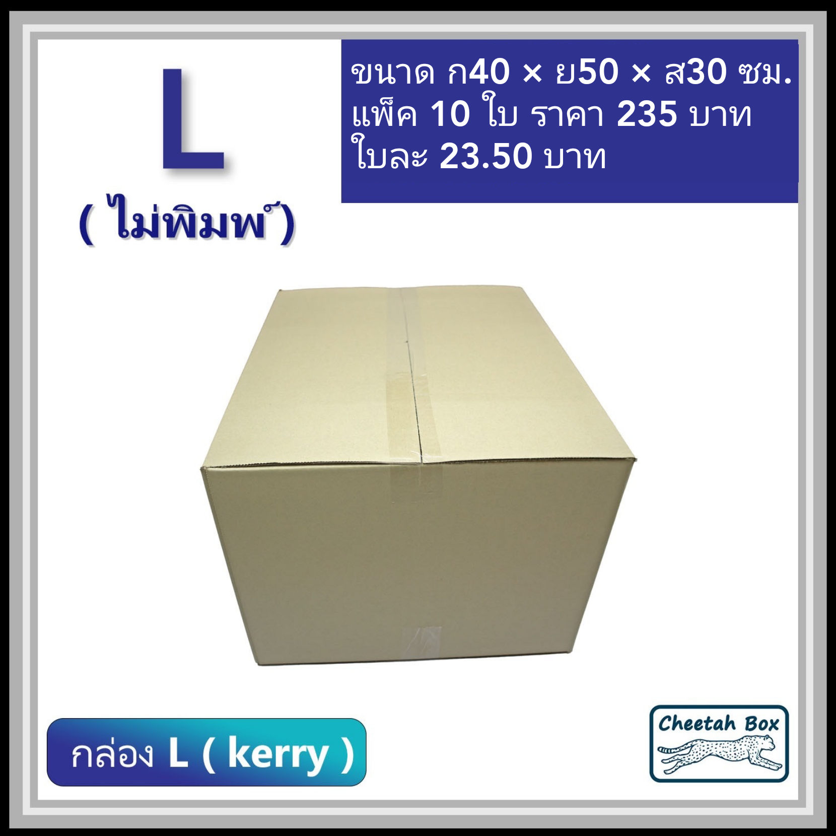 กล่องพัสดุ 3 ชั้น รหัส L (Kerry) ไม่พิมพ์ (Cheetah Box) 40W x 50L x 30H cm.