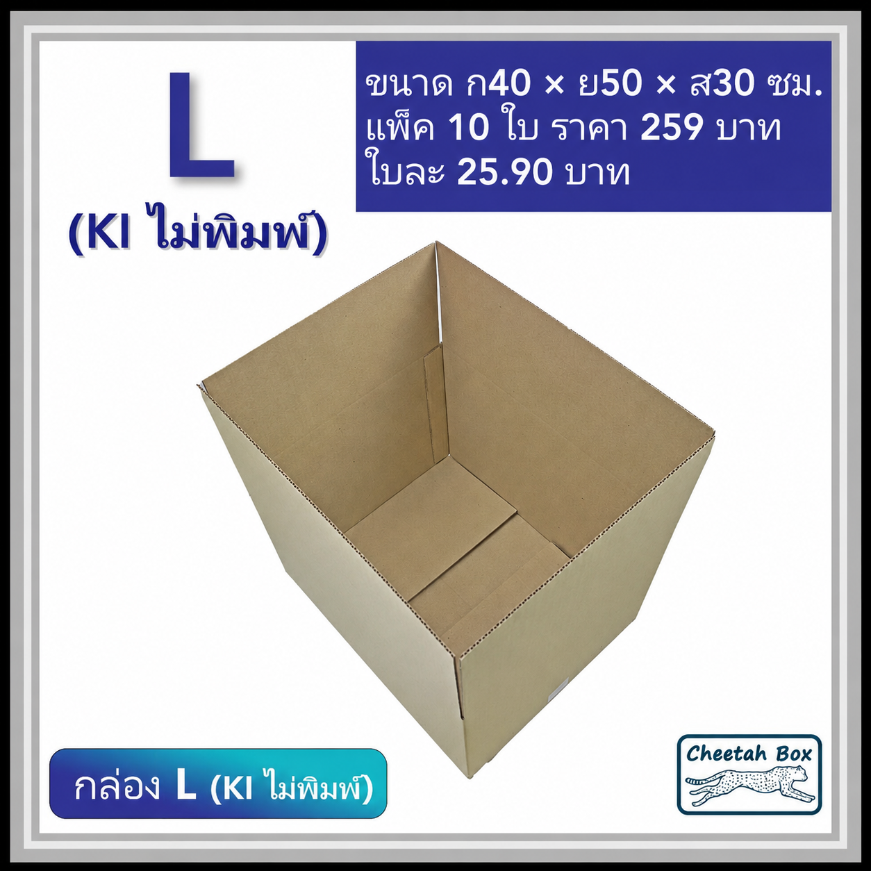 กล่องพัสดุ 3 ชั้น รหัส L (Kerry) ไม่พิมพ์ (Cheetah Box) 40W x 50L x 30H cm.