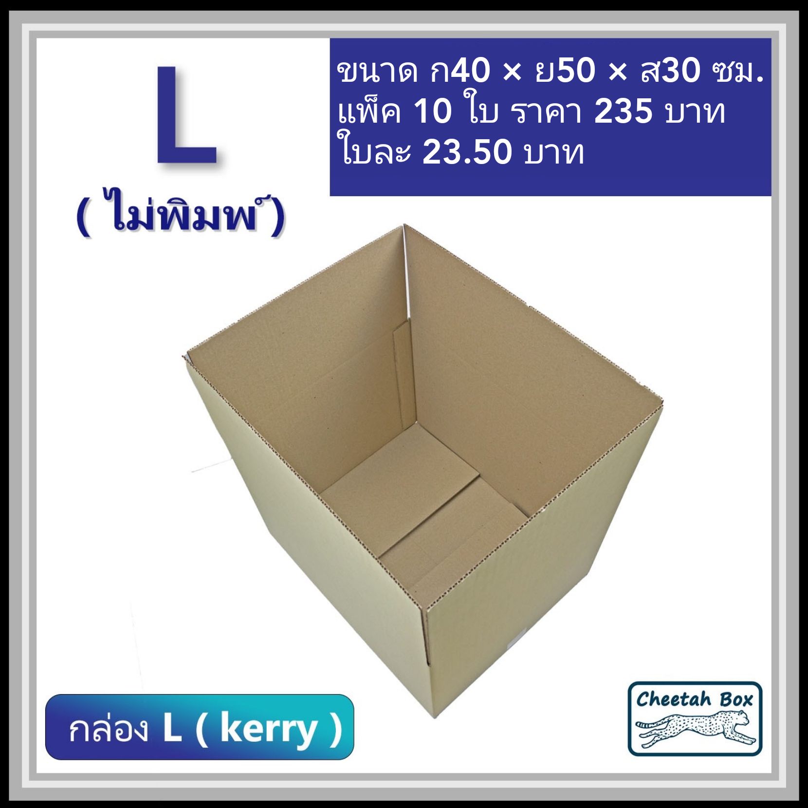 กล่องพัสดุ 3 ชั้น รหัส L (Kerry) ไม่พิมพ์ (Cheetah Box) 40W x 50L x 30H cm.