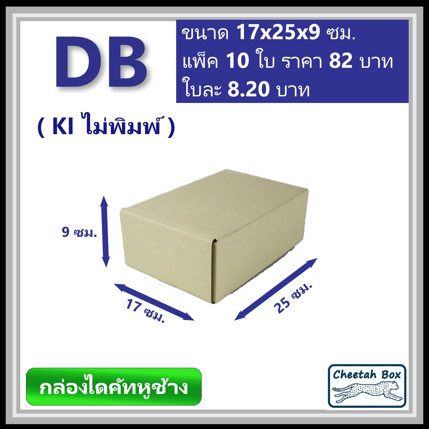 กล่องไดคัทหูช้างขนาด B รหัส DB ไม่พิมพ์ (Cheetah Box) 17W x 25L x 9H cm.