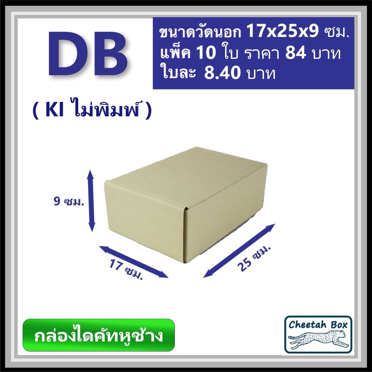 กล่องไดคัทหูช้างขนาด B รหัส DB ไม่พิมพ์ (Cheetah Box) 17W x 25L x 9H cm.
