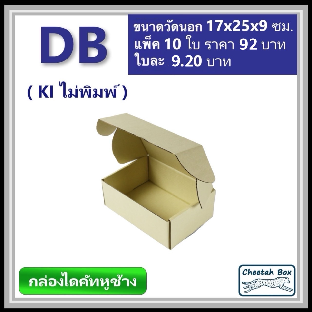 กล่องไดคัทหูช้างขนาด B รหัส DB ไม่พิมพ์ (Cheetah Box) 17W x 25L x 9H cm.