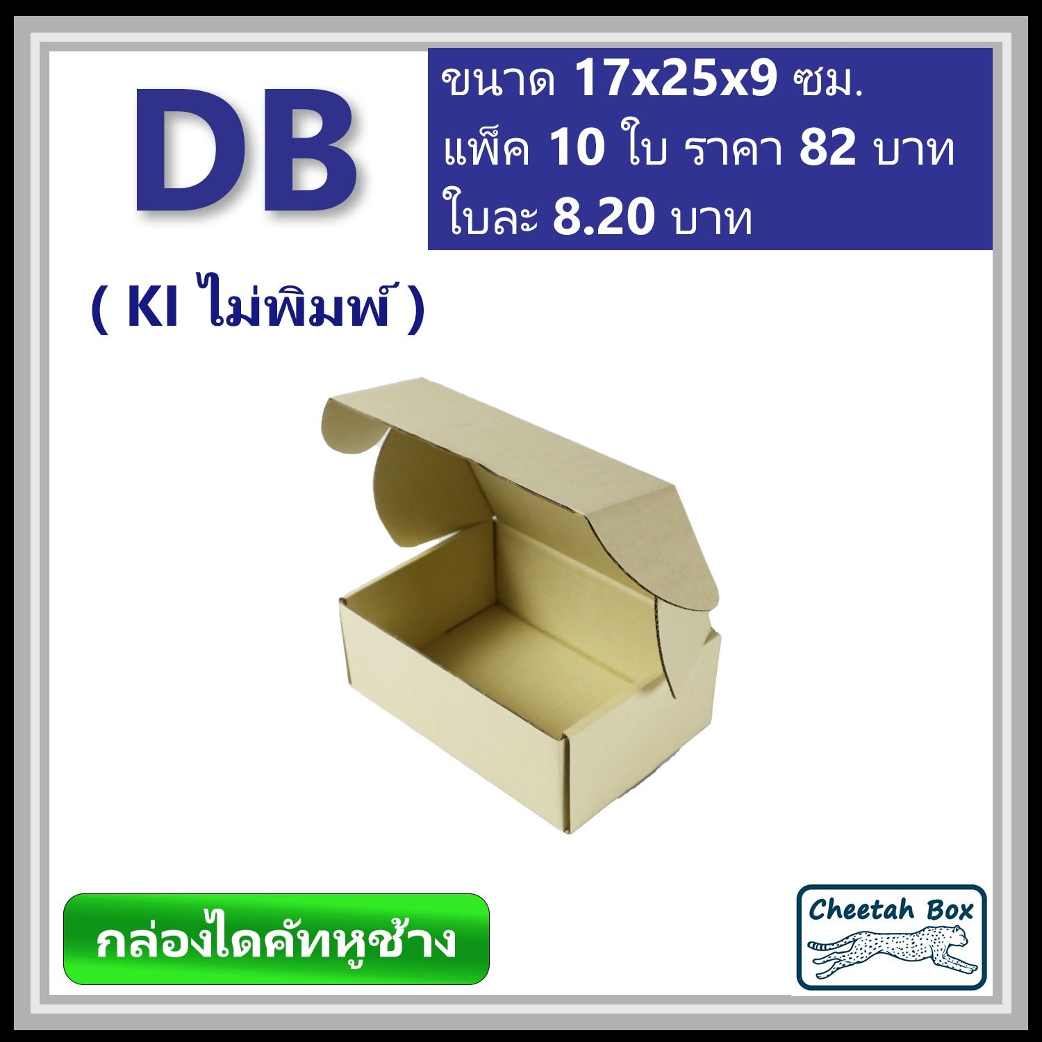 กล่องไดคัทหูช้างขนาด B รหัส DB ไม่พิมพ์ (Cheetah Box) 17W x 25L x 9H cm.