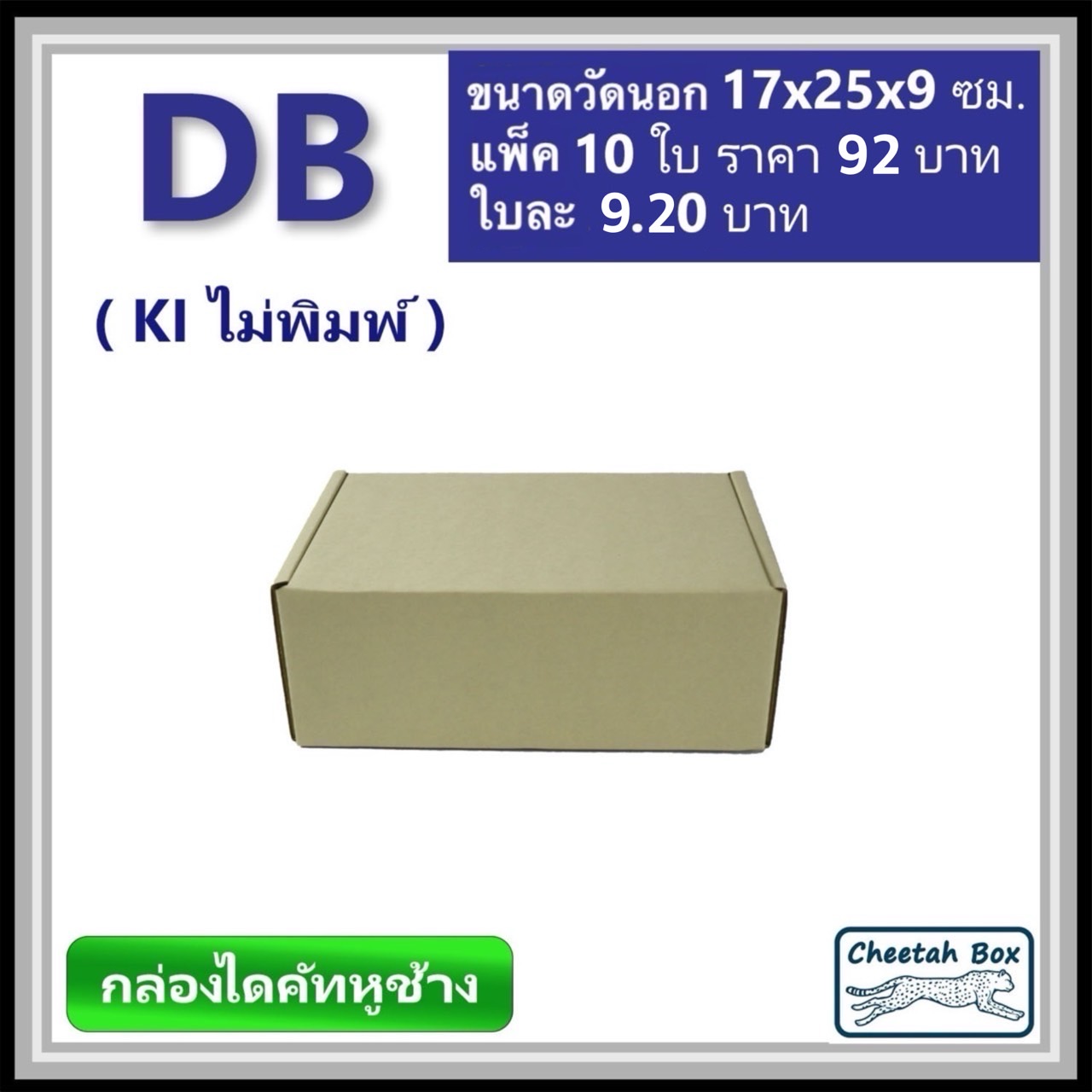 กล่องไดคัทหูช้างขนาด B รหัส DB ไม่พิมพ์ (Cheetah Box) 17W x 25L x 9H cm.