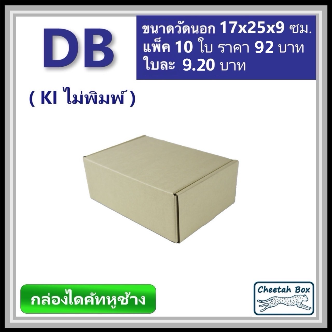 กล่องไดคัทหูช้างขนาด B รหัส DB ไม่พิมพ์ (Cheetah Box) 17W x 25L x 9H cm.