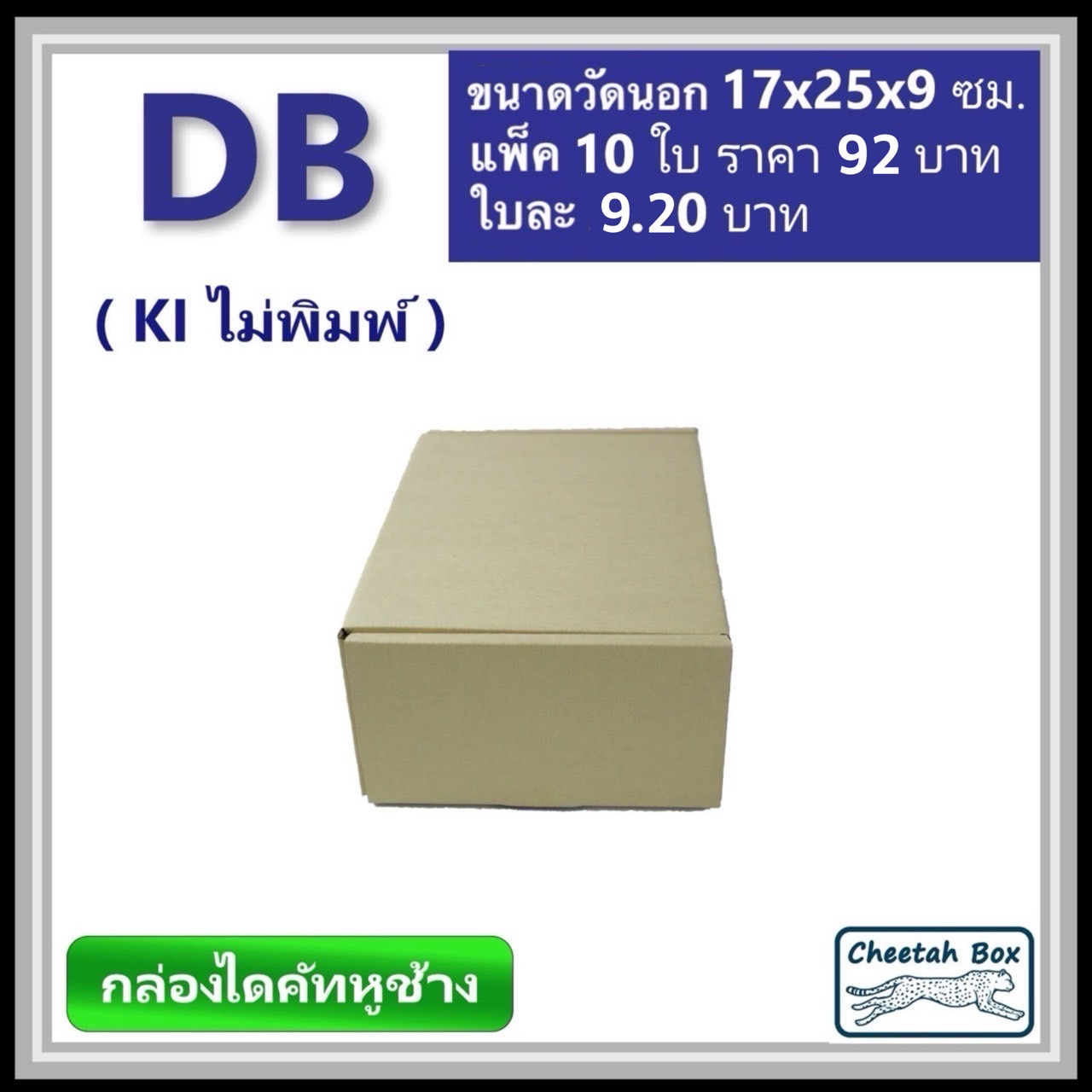 กล่องไดคัทหูช้างขนาด B รหัส DB ไม่พิมพ์ (Cheetah Box) 17W x 25L x 9H cm.
