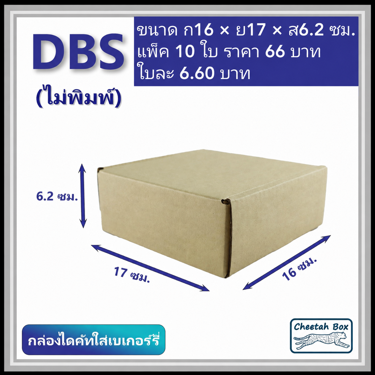 กล่องไดคัทหูช้าง เบเกอรี่เล็ก รหัส DBS ไม่พิมพ์ (Cheetah Box) 16W x 17L x 6.2H cm.