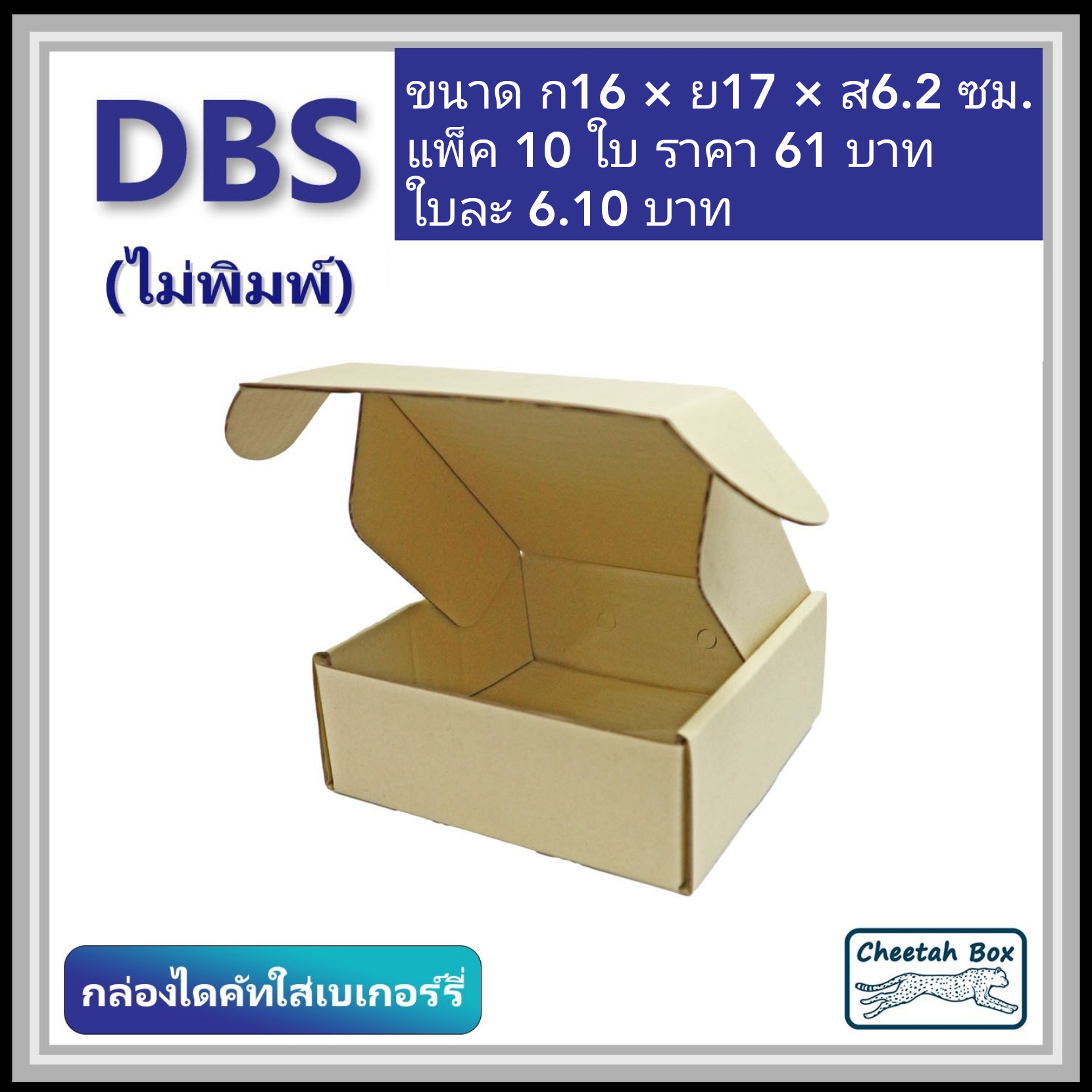 กล่องไดคัทหูช้าง เบเกอรี่เล็ก รหัส DBS ไม่พิมพ์ (Cheetah Box) 16W x 17L x 6.2H cm.
