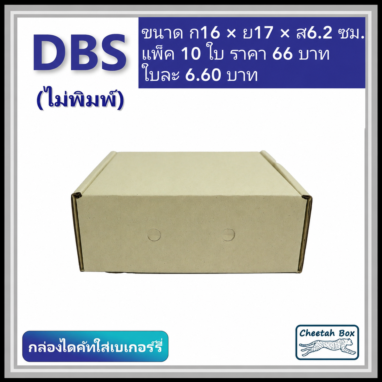 กล่องไดคัทหูช้าง เบเกอรี่เล็ก รหัส DBS ไม่พิมพ์ (Cheetah Box) 16W x 17L x 6.2H cm.