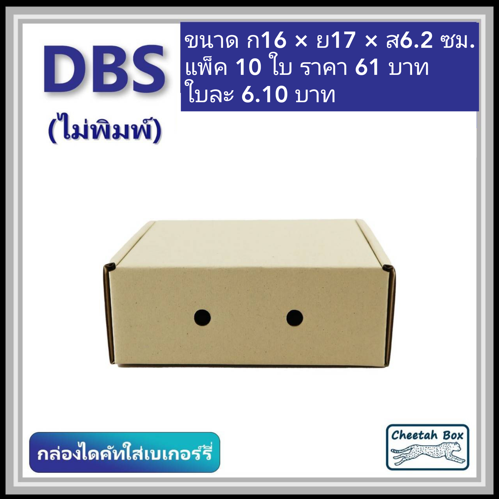 กล่องไดคัทหูช้าง เบเกอรี่เล็ก รหัส DBS ไม่พิมพ์ (Cheetah Box) 16W x 17L x 6.2H cm.