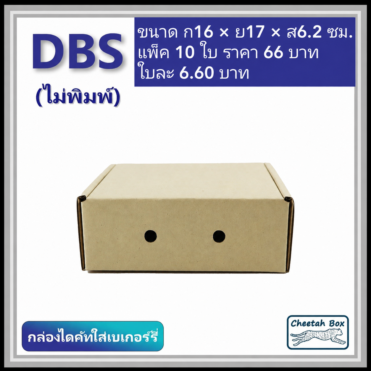 กล่องไดคัทหูช้าง เบเกอรี่เล็ก รหัส DBS ไม่พิมพ์ (Cheetah Box) 16W x 17L x 6.2H cm.