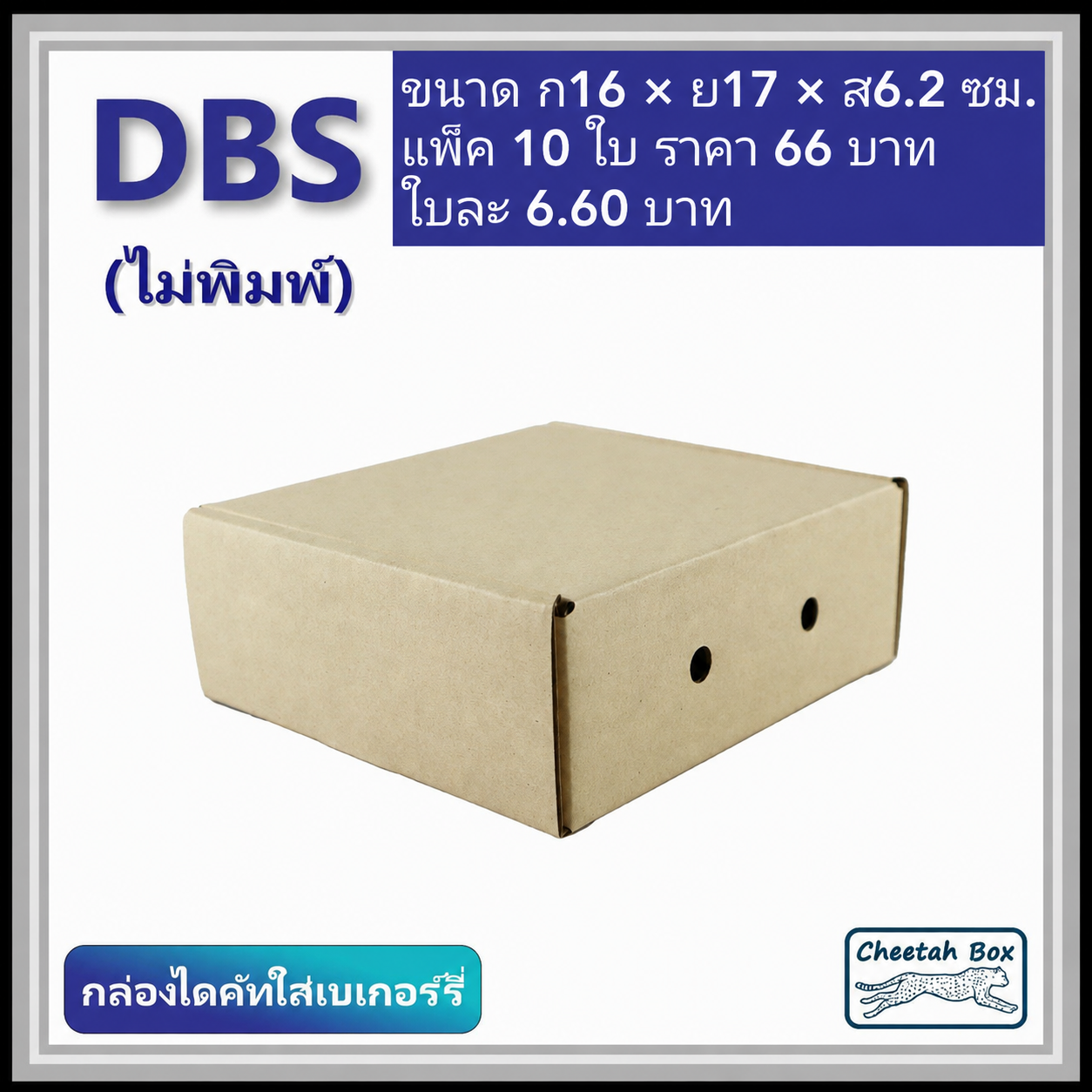 กล่องไดคัทหูช้าง เบเกอรี่เล็ก รหัส DBS ไม่พิมพ์ (Cheetah Box) 16W x 17L x 6.2H cm.