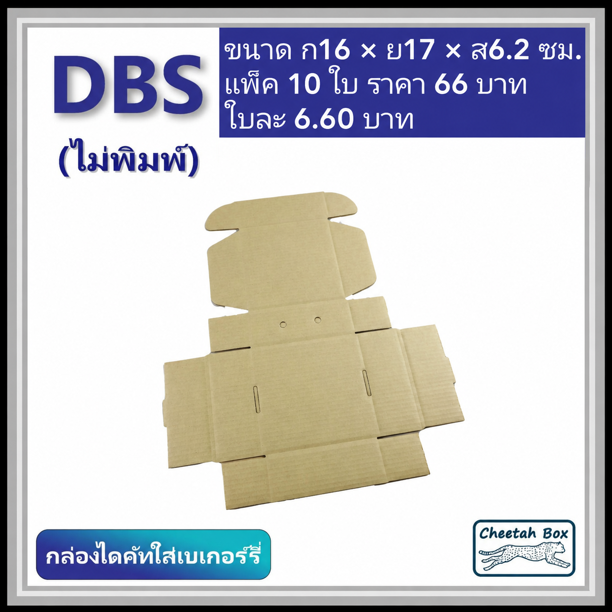กล่องไดคัทหูช้าง เบเกอรี่เล็ก รหัส DBS ไม่พิมพ์ (Cheetah Box) 16W x 17L x 6.2H cm.