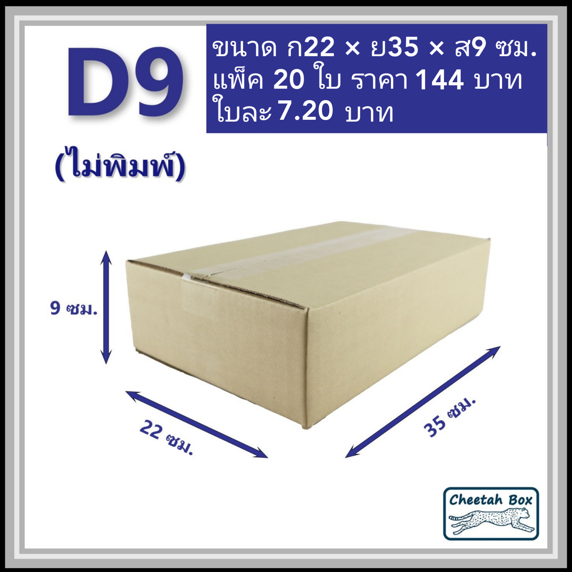 กล่องพัสดุ 3 ชั้น รหัส D9 ไม่พิมพ์ (Cheetah Box) 22W x 35L x 9H cm.