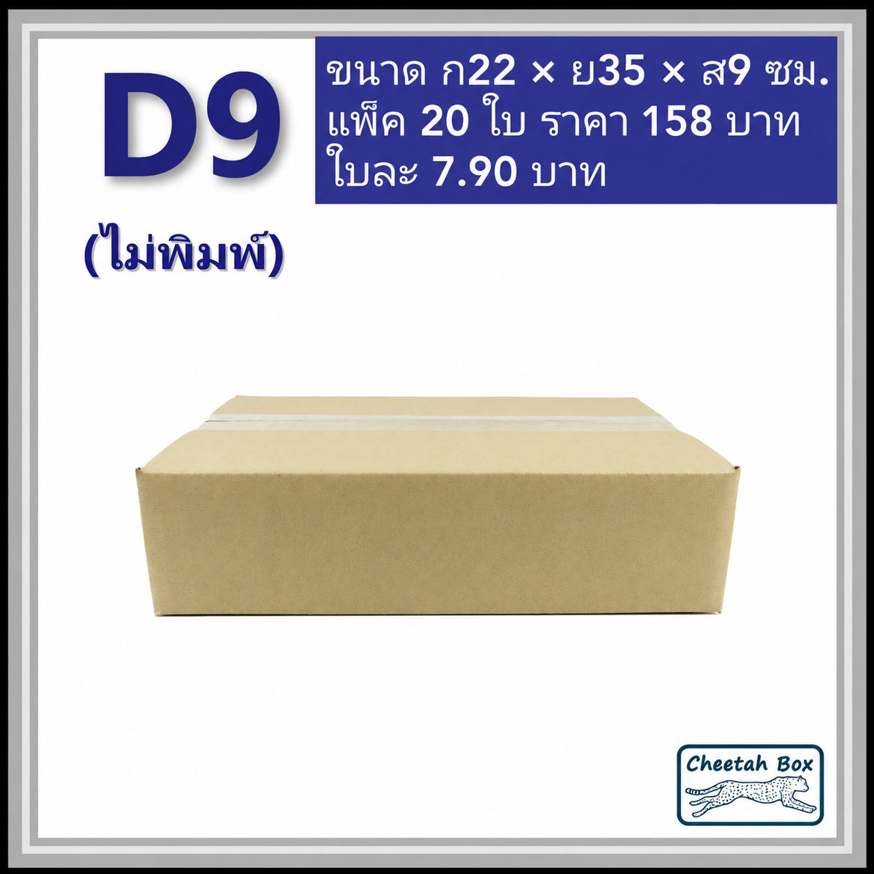 กล่องพัสดุ 3 ชั้น รหัส D9 ไม่พิมพ์ (Cheetah Box) 22W x 35L x 9H cm.