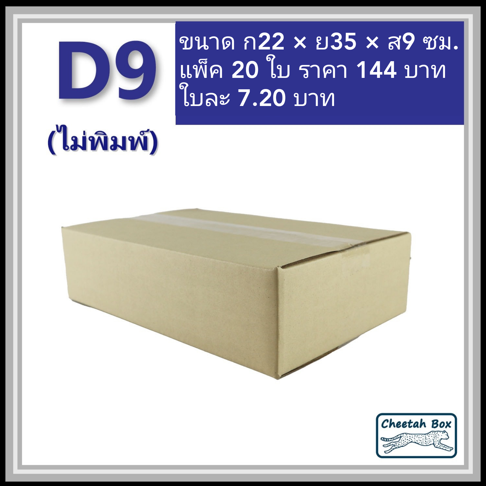 กล่องพัสดุ 3 ชั้น รหัส D9 ไม่พิมพ์ (Cheetah Box) 22W x 35L x 9H cm.